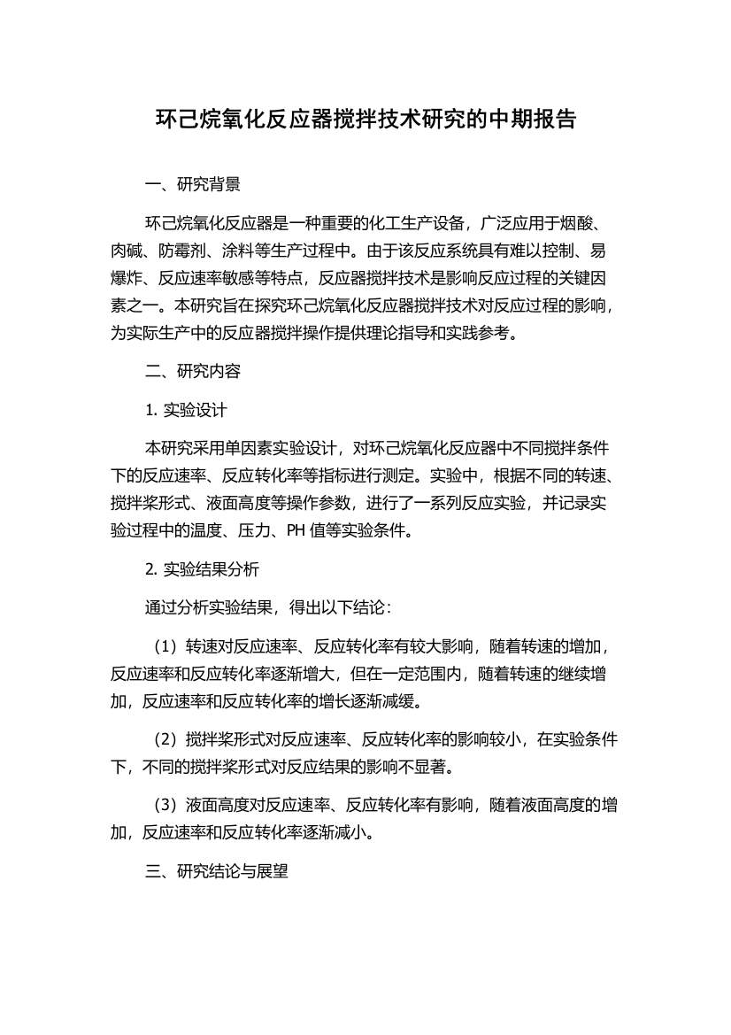 环己烷氧化反应器搅拌技术研究的中期报告