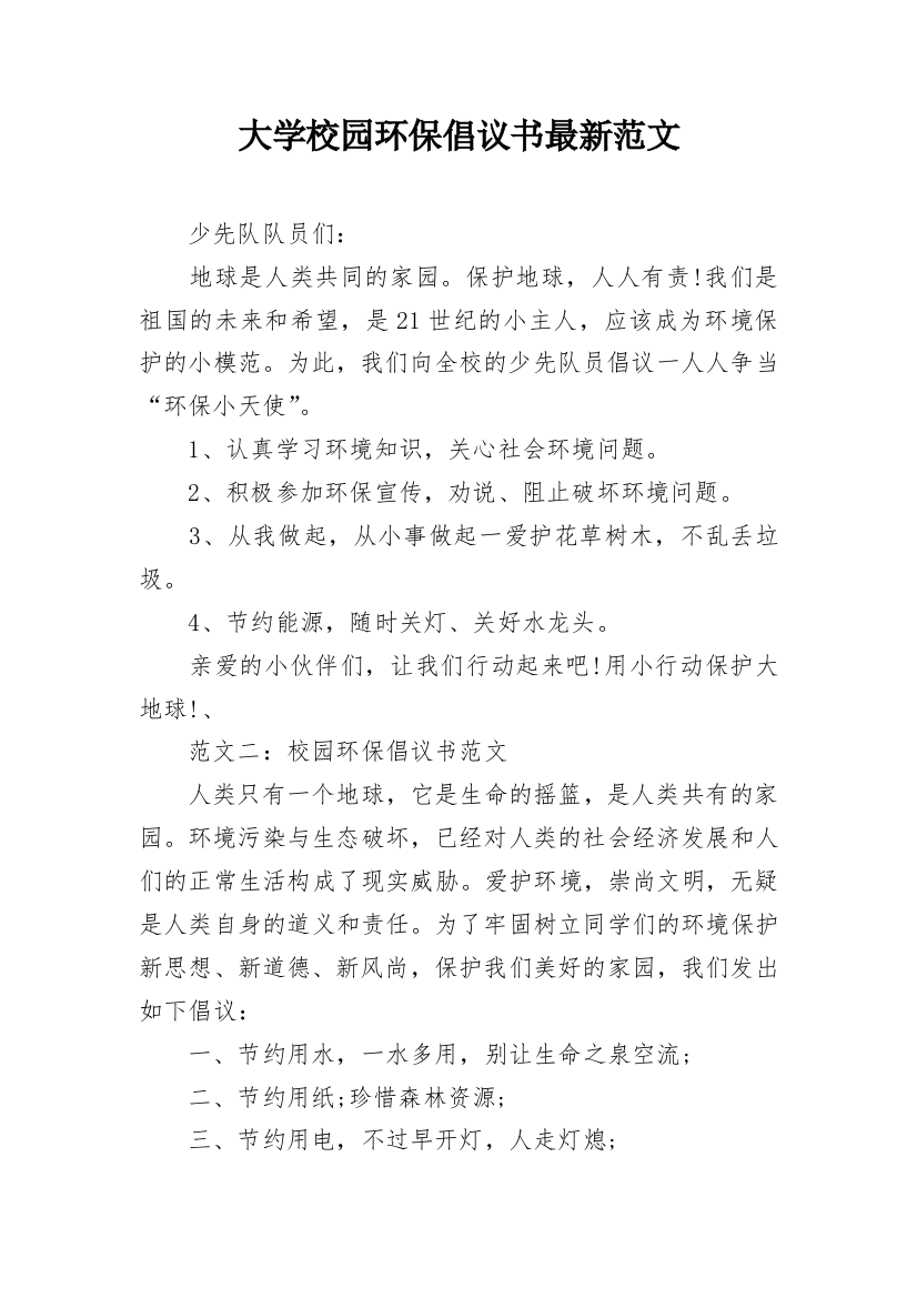 大学校园环保倡议书最新范文