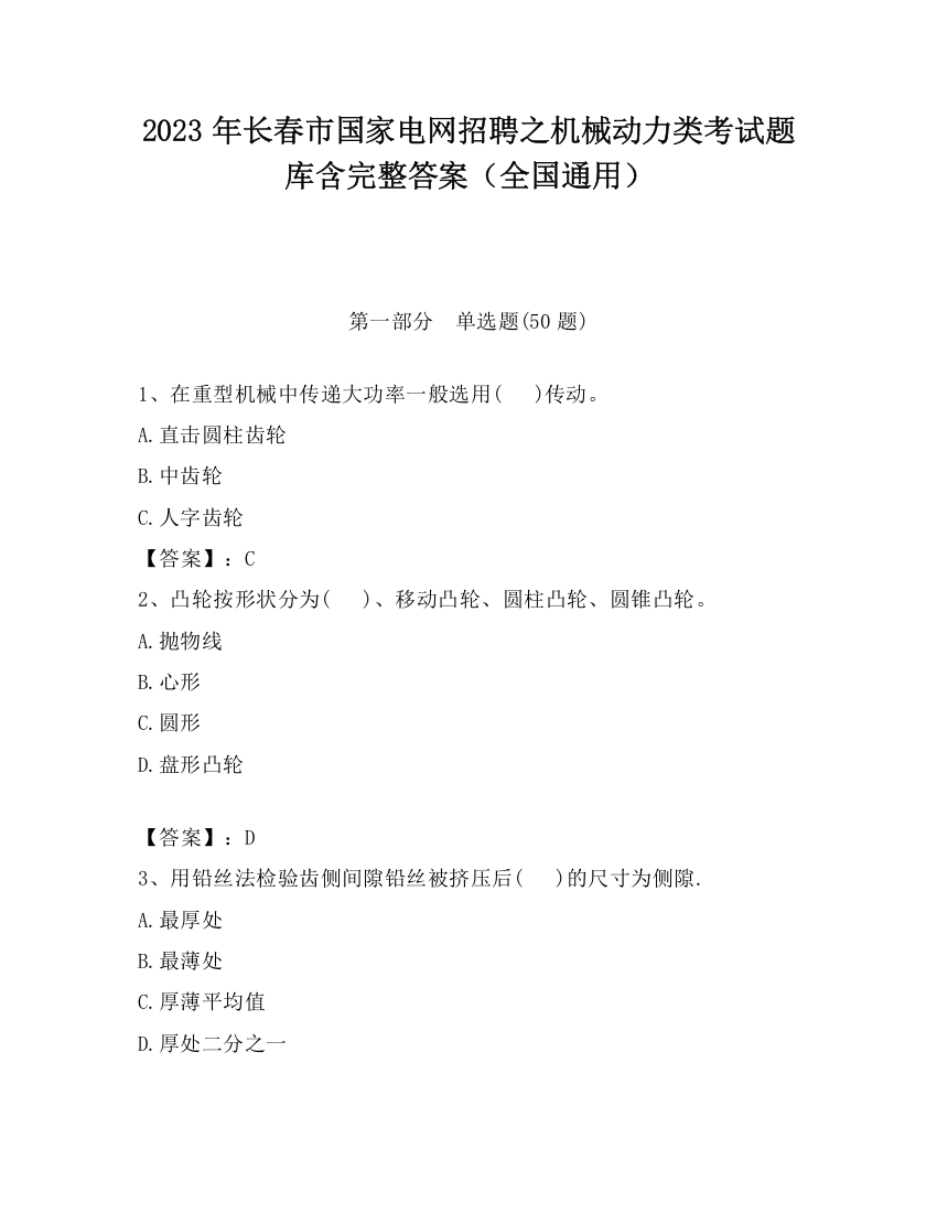 2023年长春市国家电网招聘之机械动力类考试题库含完整答案（全国通用）