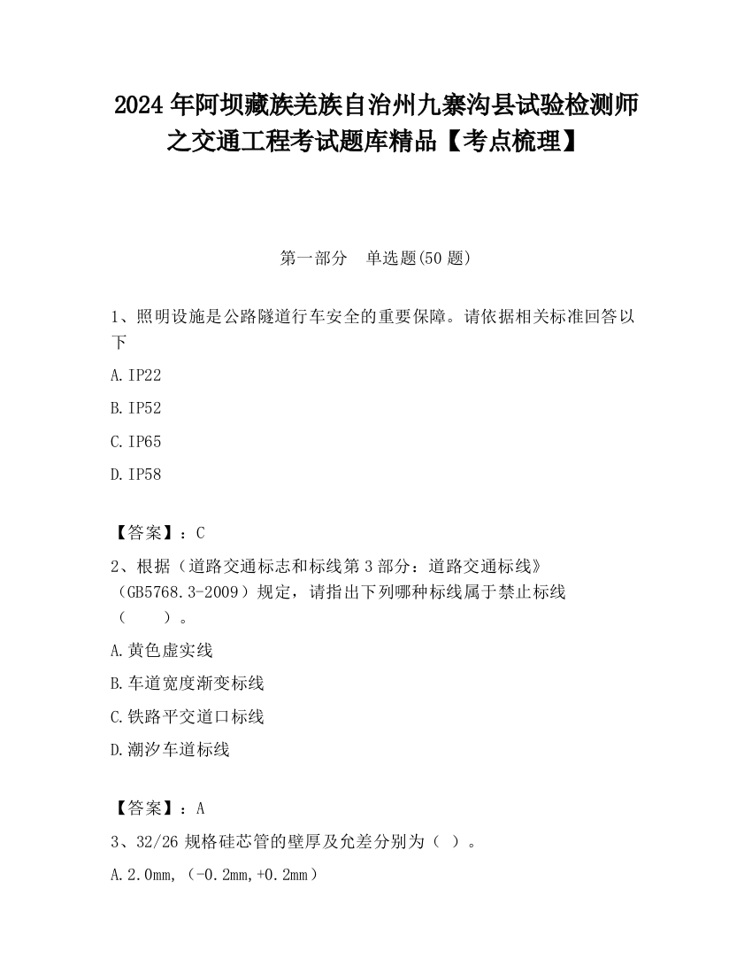 2024年阿坝藏族羌族自治州九寨沟县试验检测师之交通工程考试题库精品【考点梳理】