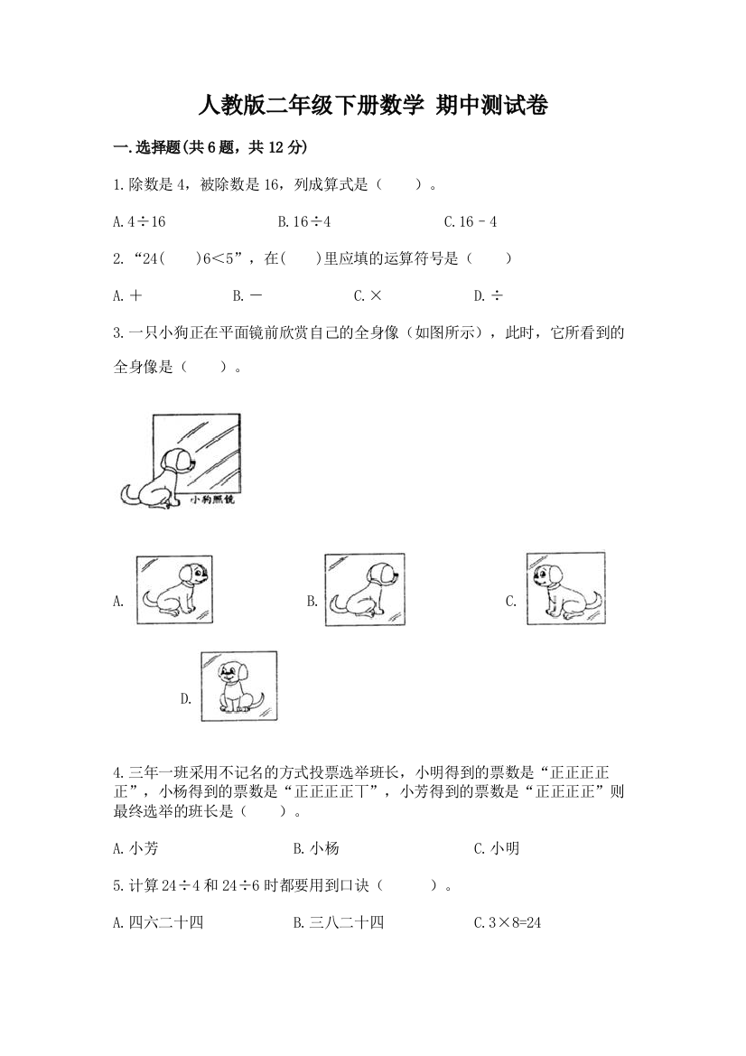 人教版二年级下册数学-期中测试卷及完整答案【全优】