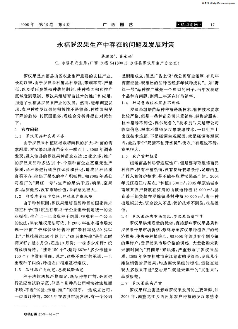 永福罗汉果生产中存在的问题及发展对策.pdf