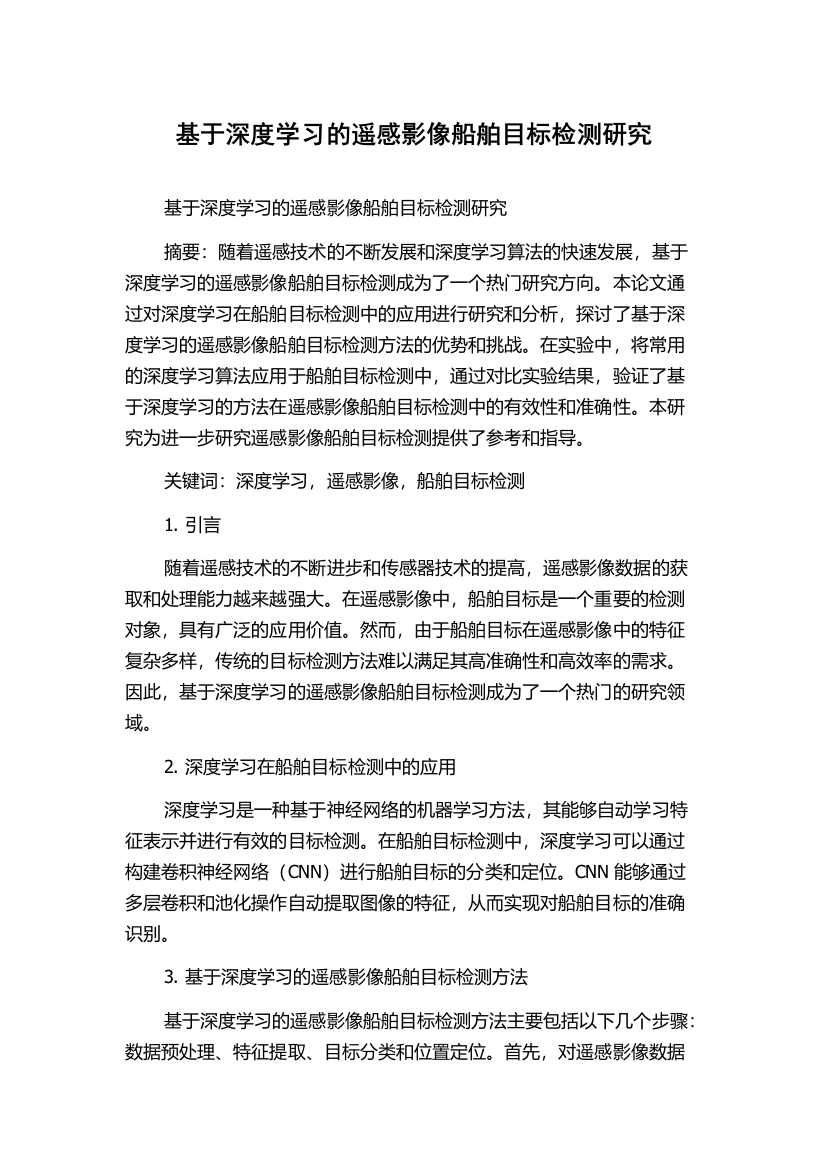 基于深度学习的遥感影像船舶目标检测研究