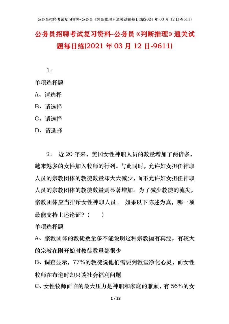 公务员招聘考试复习资料-公务员判断推理通关试题每日练2021年03月12日-9611