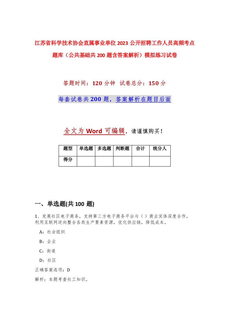 江苏省科学技术协会直属事业单位2023公开招聘工作人员高频考点题库公共基础共200题含答案解析模拟练习试卷