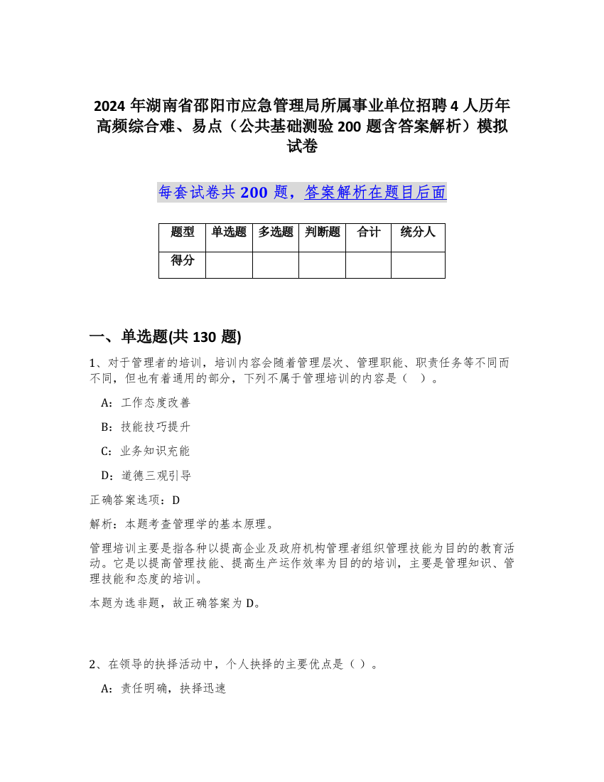 2024年湖南省邵阳市应急管理局所属事业单位招聘4人历年高频综合难、易点（公共基础测验200题含答案解析）模拟试卷