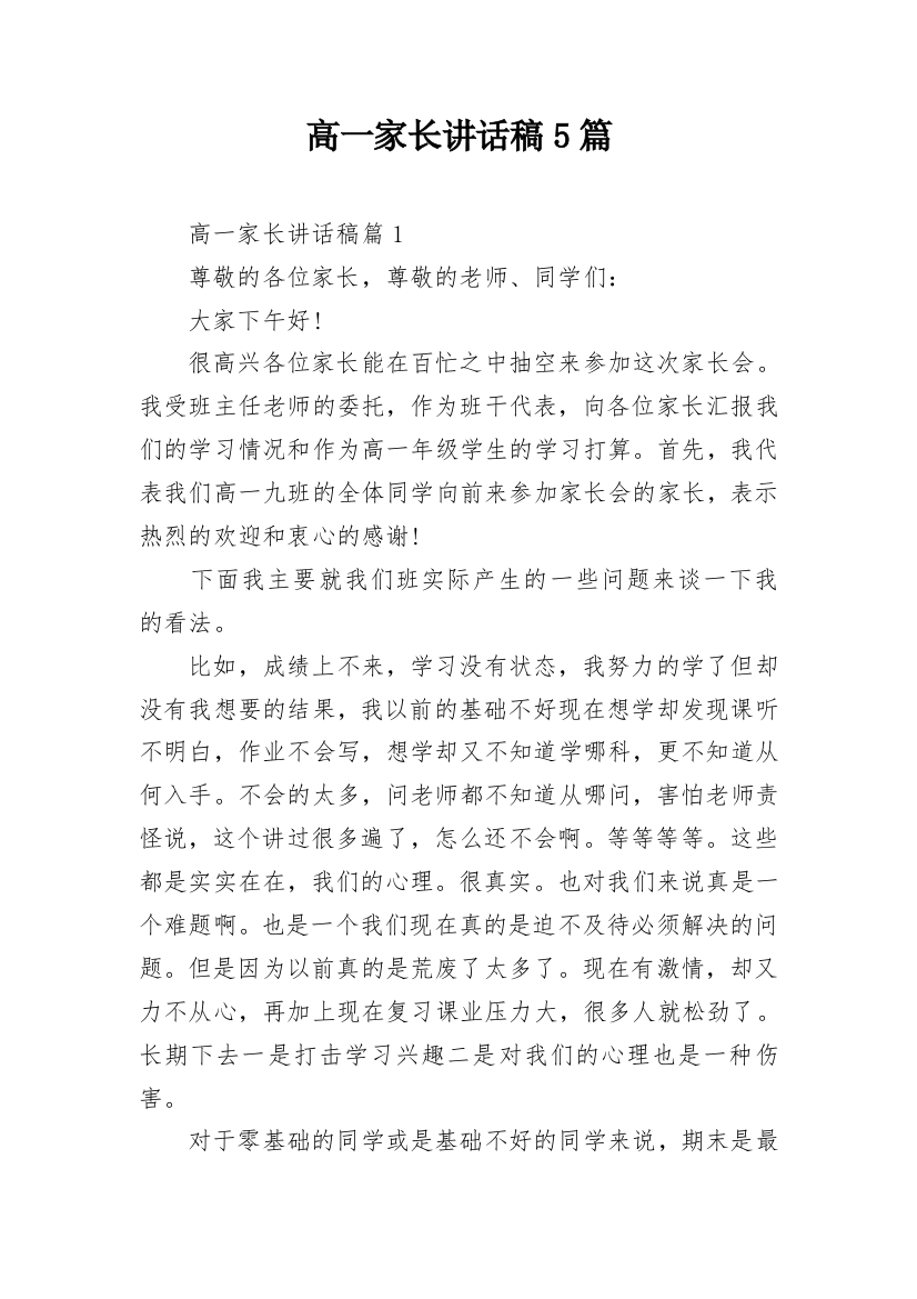 高一家长讲话稿5篇