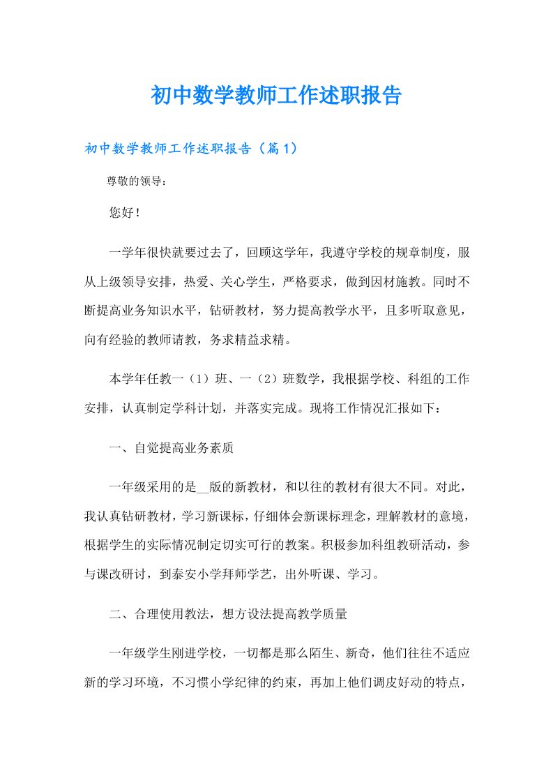 初中数学教师工作述职报告