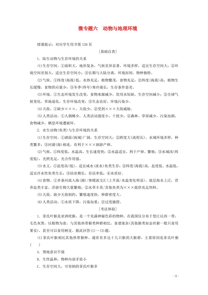 2021届高考地理一轮复习第六章自然地理环境的整体性与差异性微专题六动物与地理环境教案新人教版