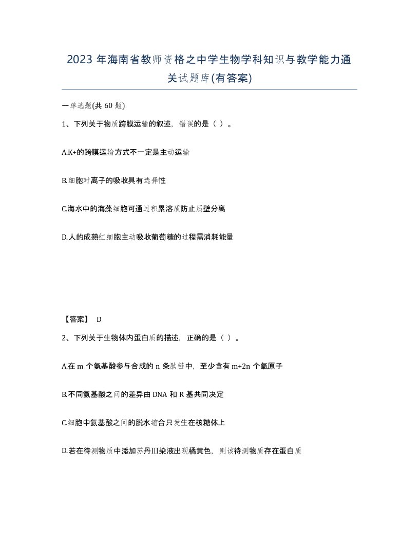 2023年海南省教师资格之中学生物学科知识与教学能力通关试题库有答案