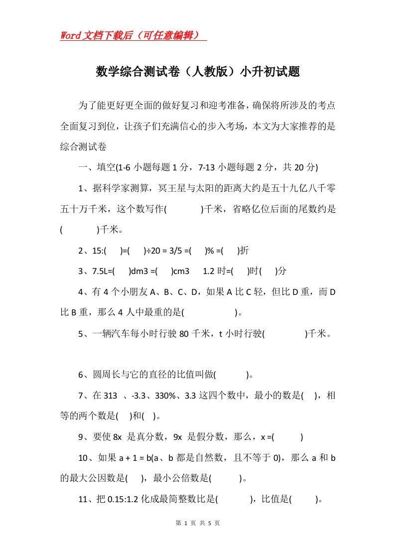 数学综合测试卷人教版小升初试题