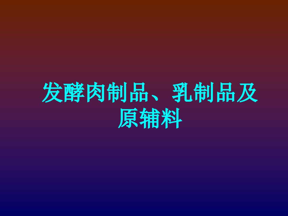 食品原料与加工：发酵肉制品、乳制品及原辅料