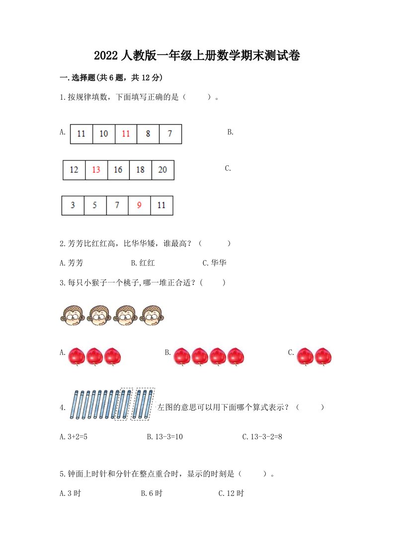 2022人教版一年级上册数学期末测试卷及答案【各地真题】