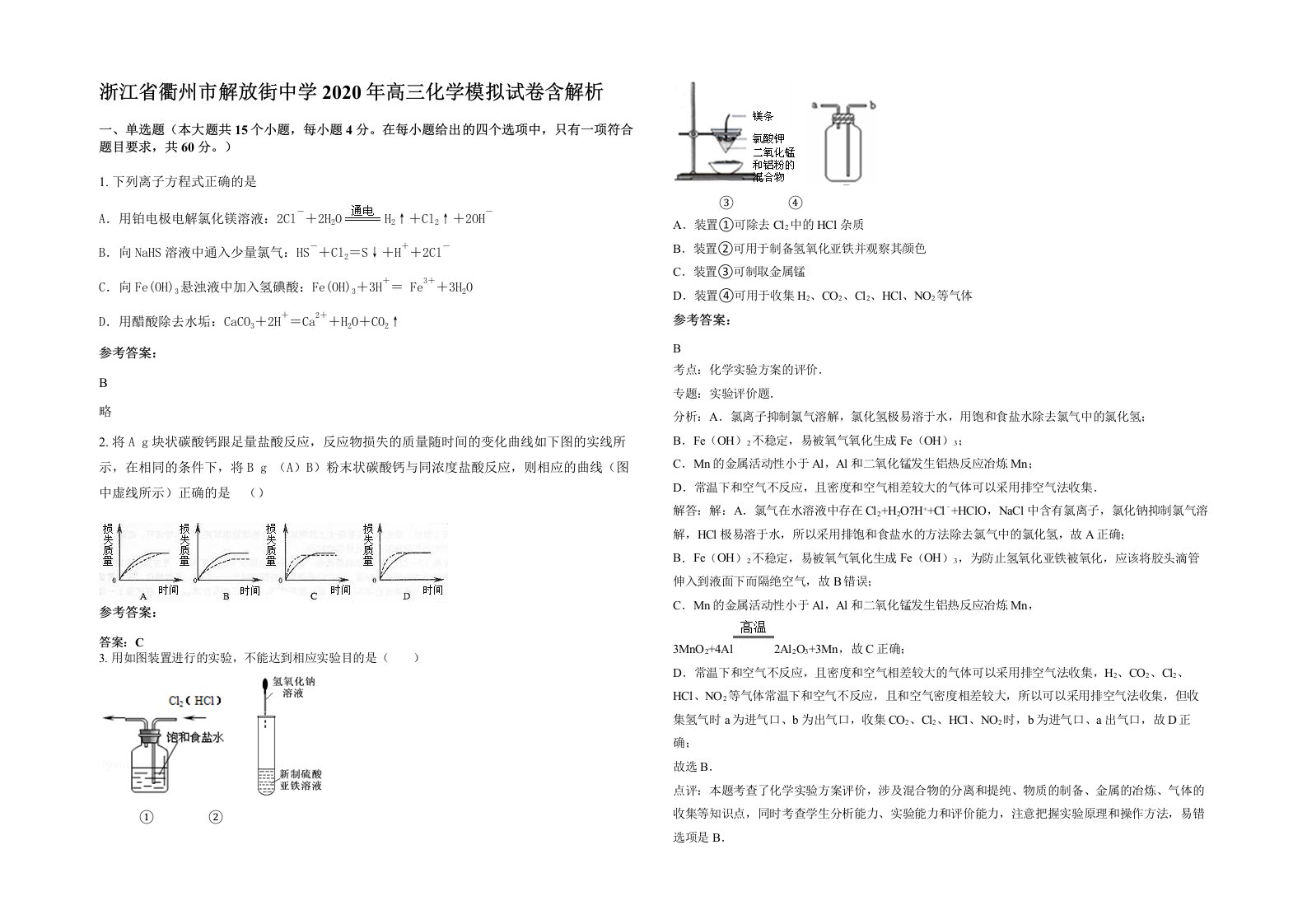 浙江省衢州市解放街中学2020年高三化学模拟试卷含解析