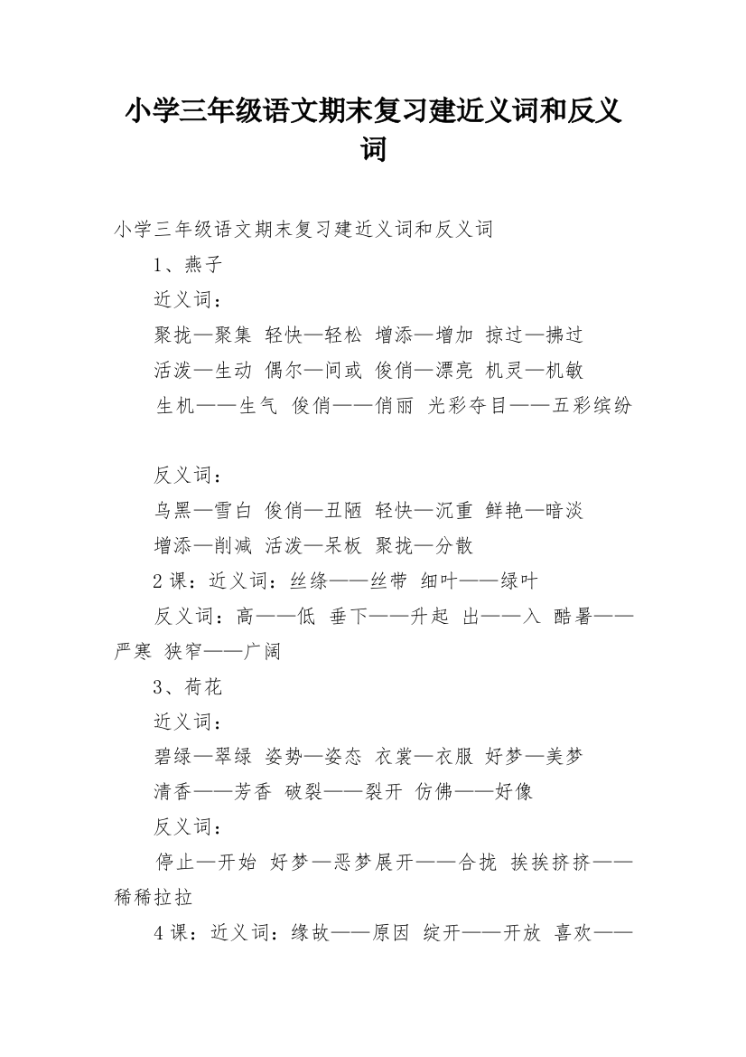 小学三年级语文期末复习建近义词和反义词