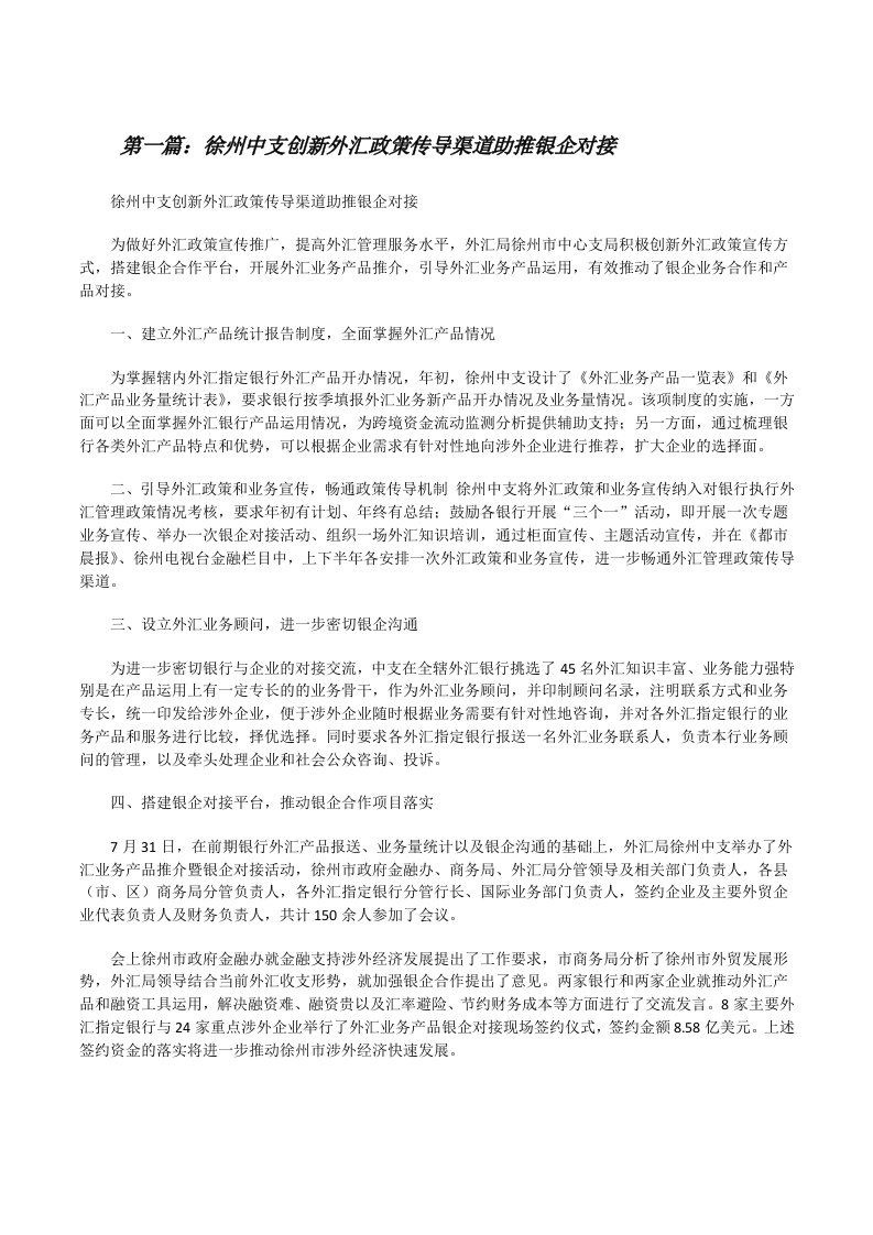 徐州中支创新外汇政策传导渠道助推银企对接（5篇模版）[修改版]