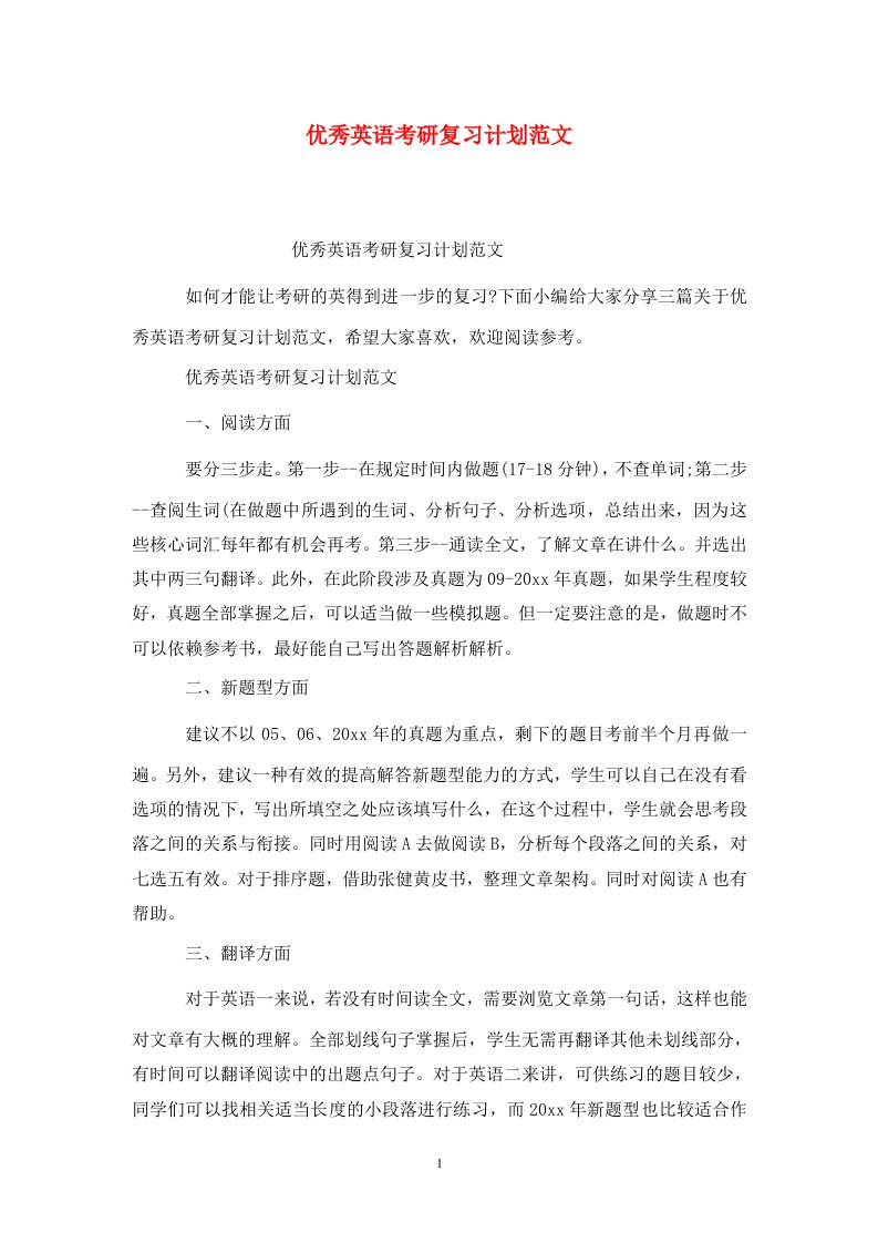 精选优秀英语考研复习计划范文