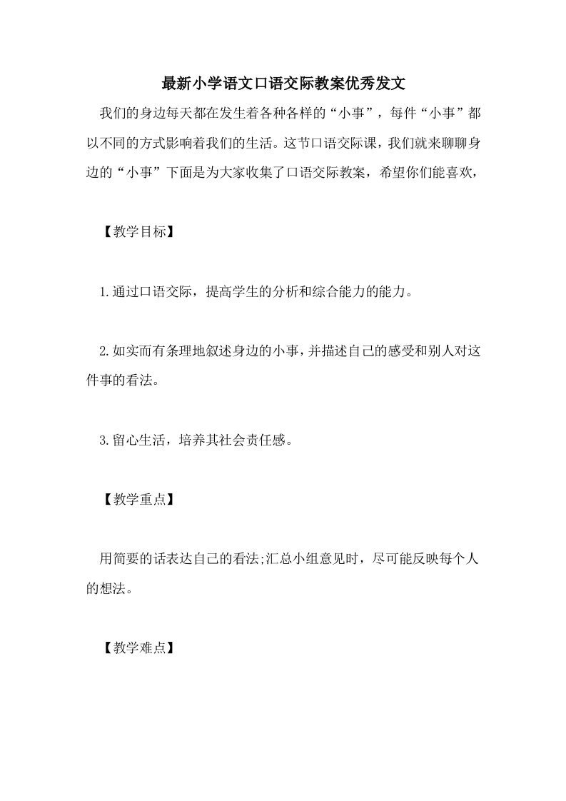 最新小学语文口语交际教案优秀发文