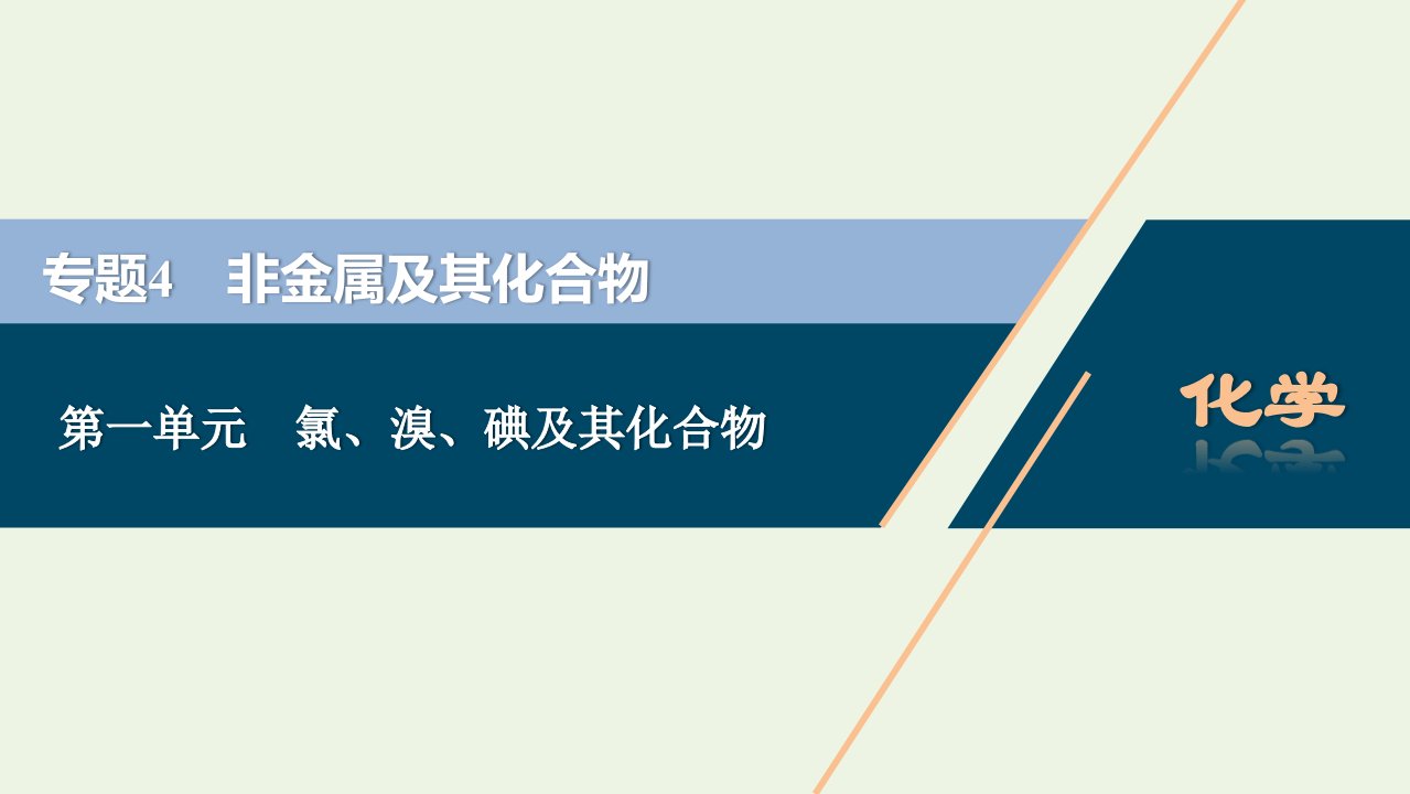 浙江专用2022高考化学一轮复习专题4非金属及其化合物第一单元氯溴碘及其化合物课件