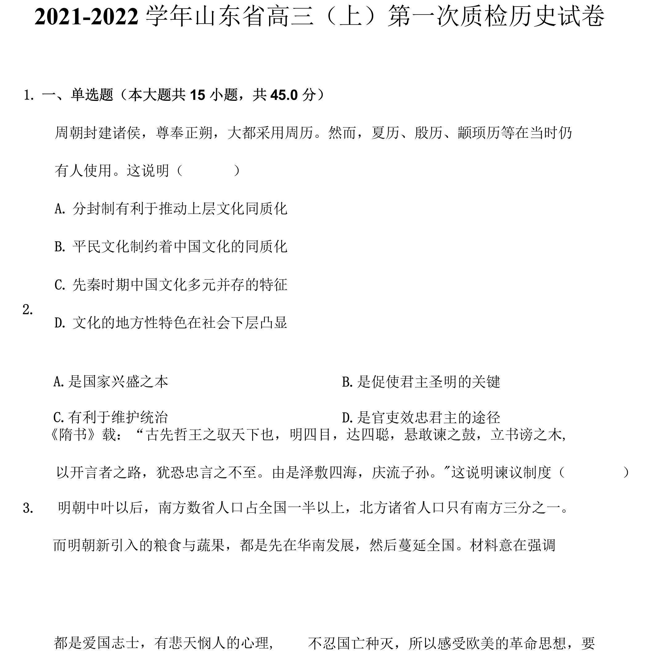 2021-2022学年山东省高三（上）第一次质检历史试卷（附答案详解）