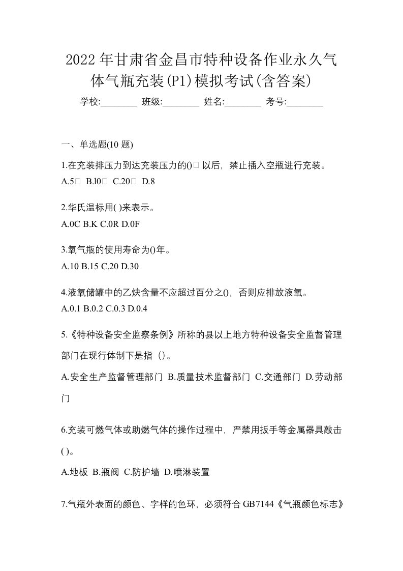 2022年甘肃省金昌市特种设备作业永久气体气瓶充装P1模拟考试含答案