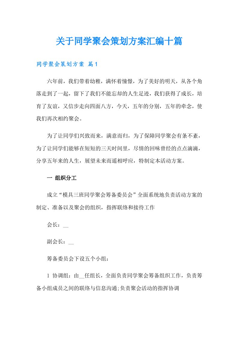 关于同学聚会策划方案汇编十篇