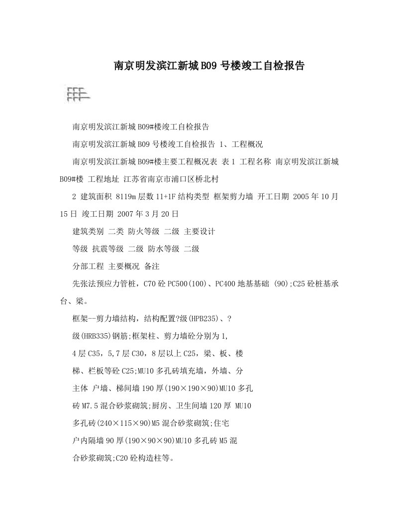 南京明发滨江新城B09号楼竣工自检报告