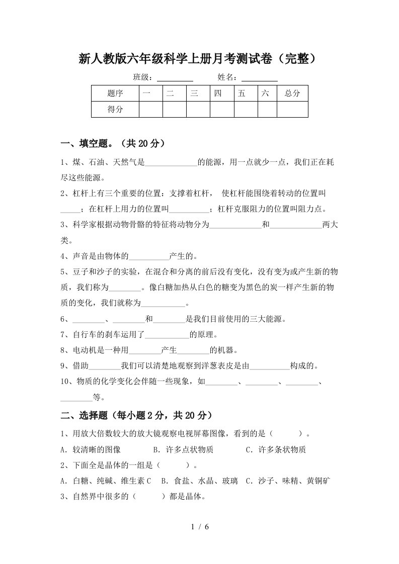 新人教版六年级科学上册月考测试卷完整