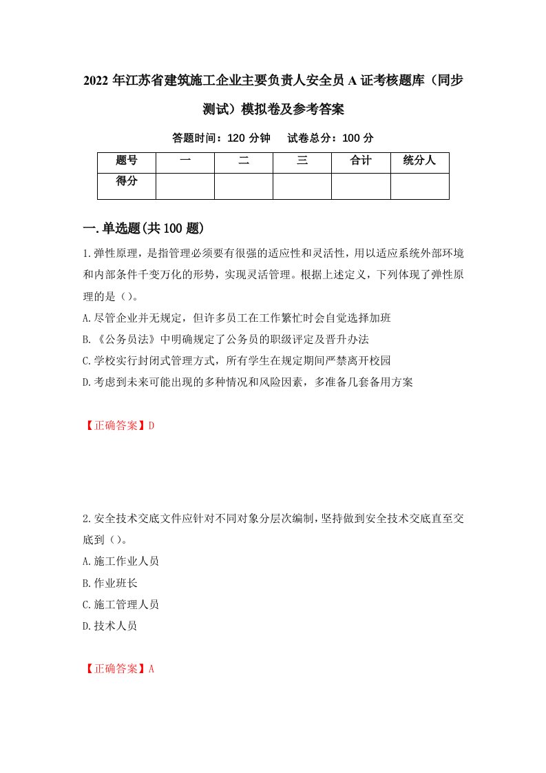 2022年江苏省建筑施工企业主要负责人安全员A证考核题库同步测试模拟卷及参考答案第16版