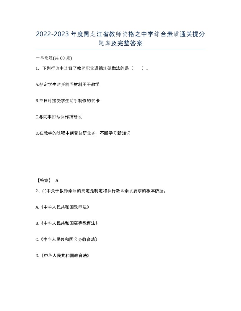 2022-2023年度黑龙江省教师资格之中学综合素质通关提分题库及完整答案