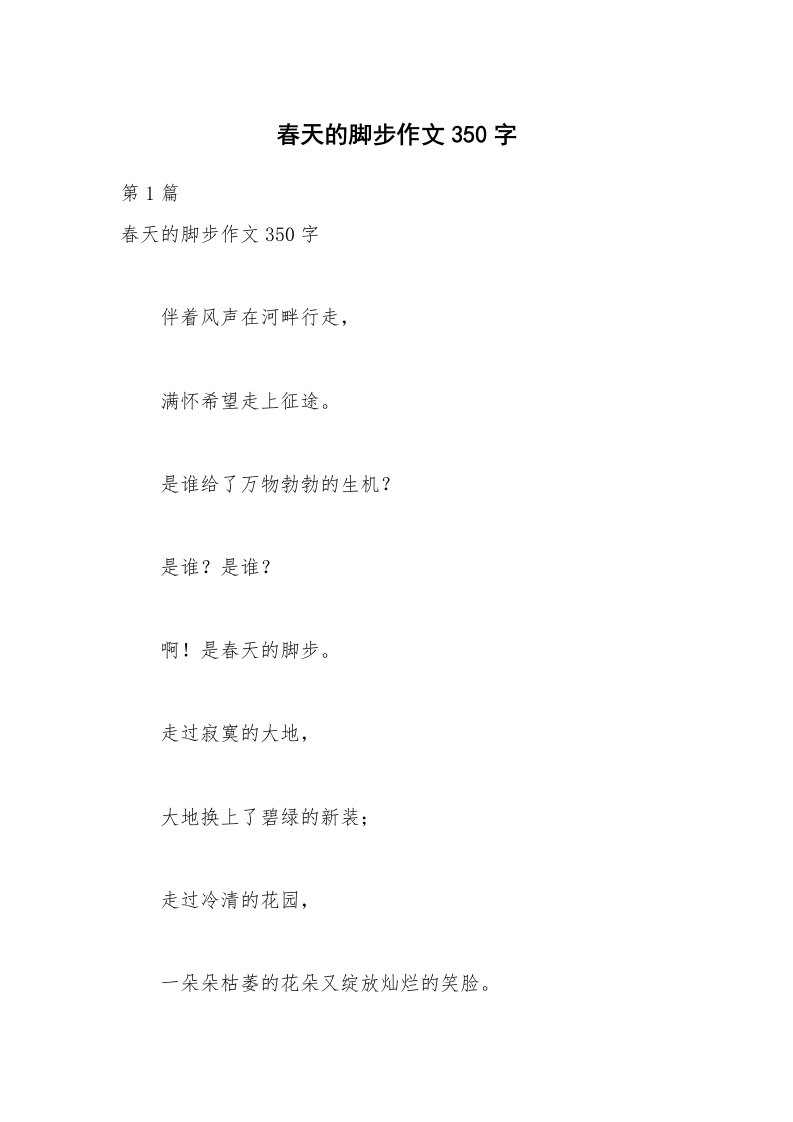 春天的脚步作文350字