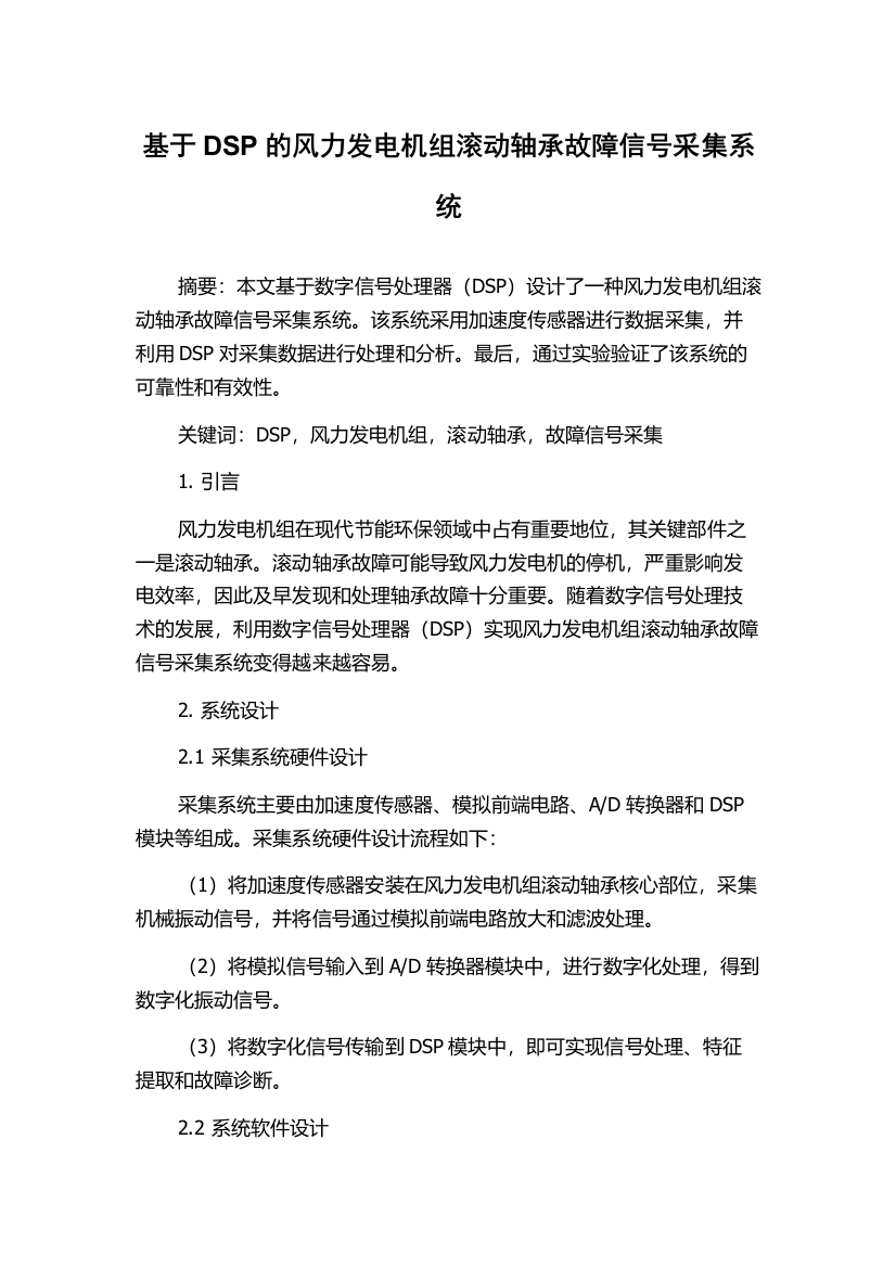 基于DSP的风力发电机组滚动轴承故障信号采集系统