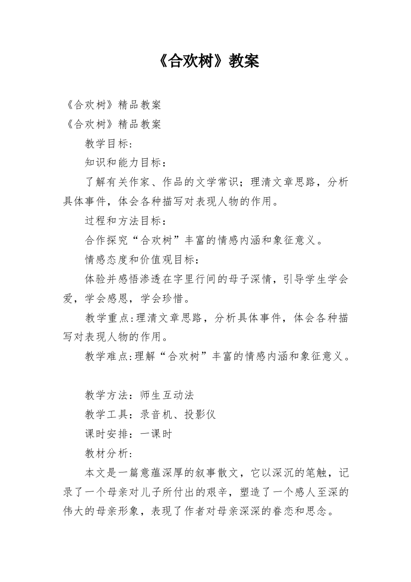 《合欢树》教案_14