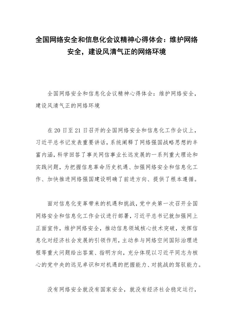 全国网络安全和信息化会议精神心得体会：维护网络安全，建设风清气正的网络环境