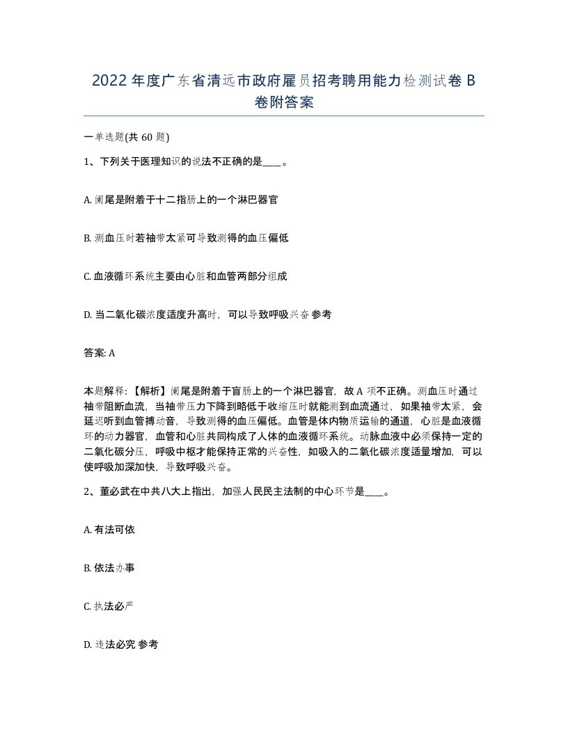 2022年度广东省清远市政府雇员招考聘用能力检测试卷B卷附答案