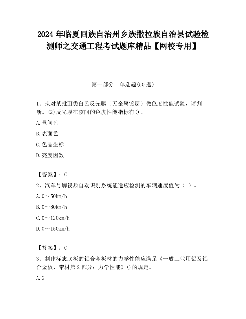 2024年临夏回族自治州乡族撒拉族自治县试验检测师之交通工程考试题库精品【网校专用】