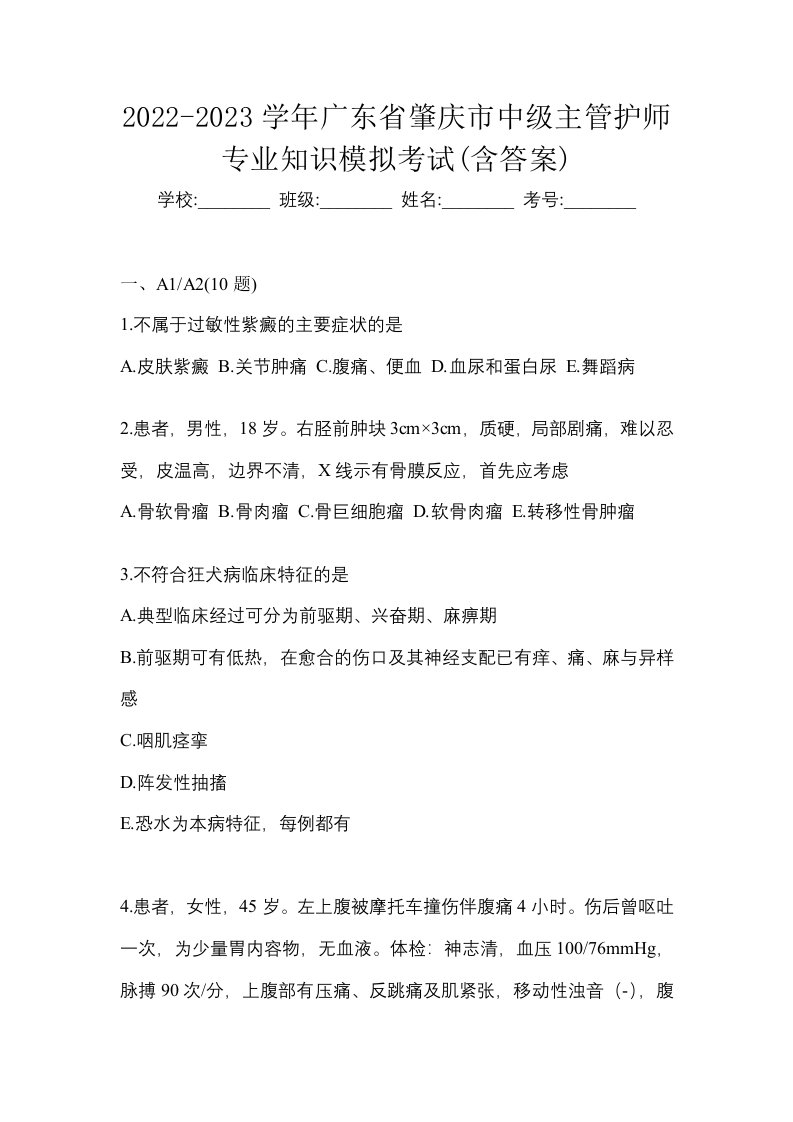 2022-2023学年广东省肇庆市中级主管护师专业知识模拟考试含答案