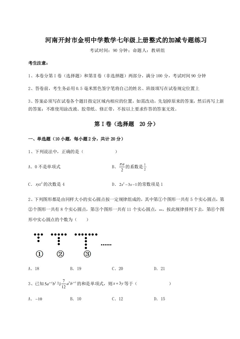 综合解析河南开封市金明中学数学七年级上册整式的加减专题练习试题（含解析）