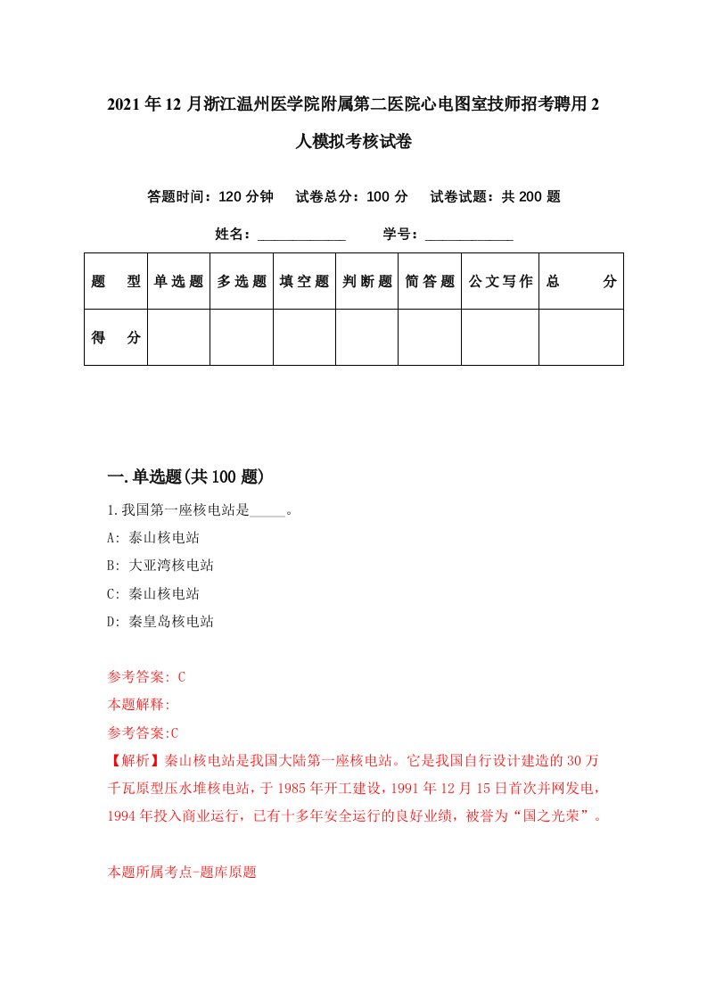 2021年12月浙江温州医学院附属第二医院心电图室技师招考聘用2人模拟考核试卷5