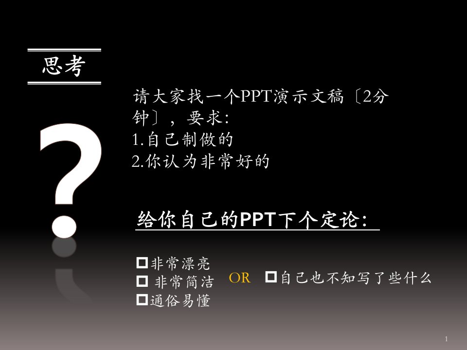 结构化思维形象化表达第一课