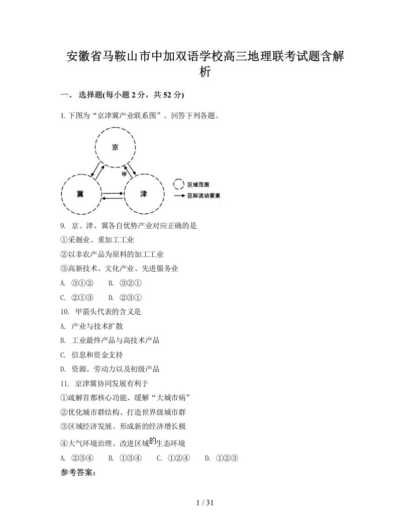 安徽省马鞍山市中加双语学校高三地理联考试题含解析