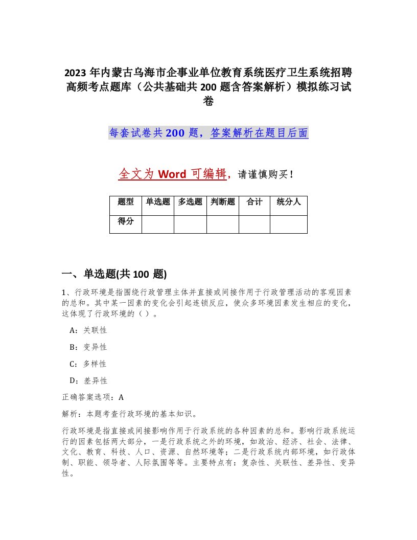 2023年内蒙古乌海市企事业单位教育系统医疗卫生系统招聘高频考点题库公共基础共200题含答案解析模拟练习试卷