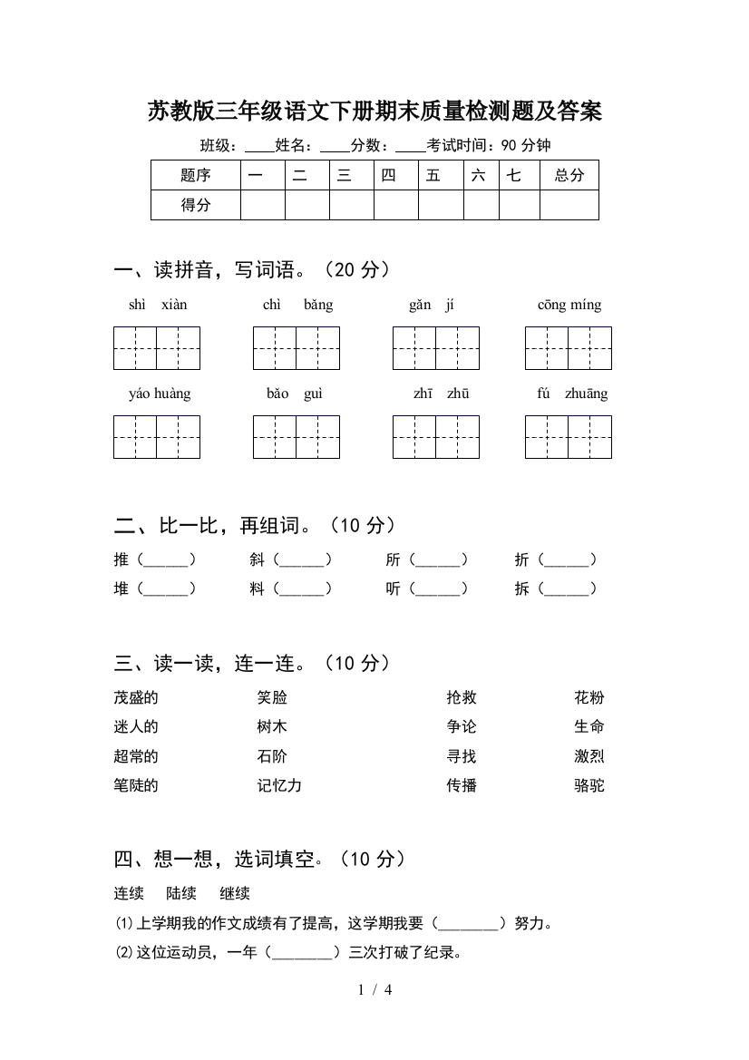 苏教版三年级语文下册期末质量检测题及答案