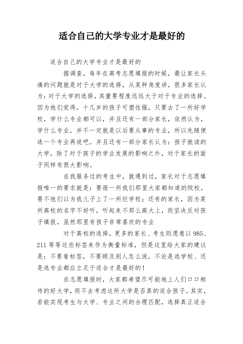 适合自己的大学专业才是最好的