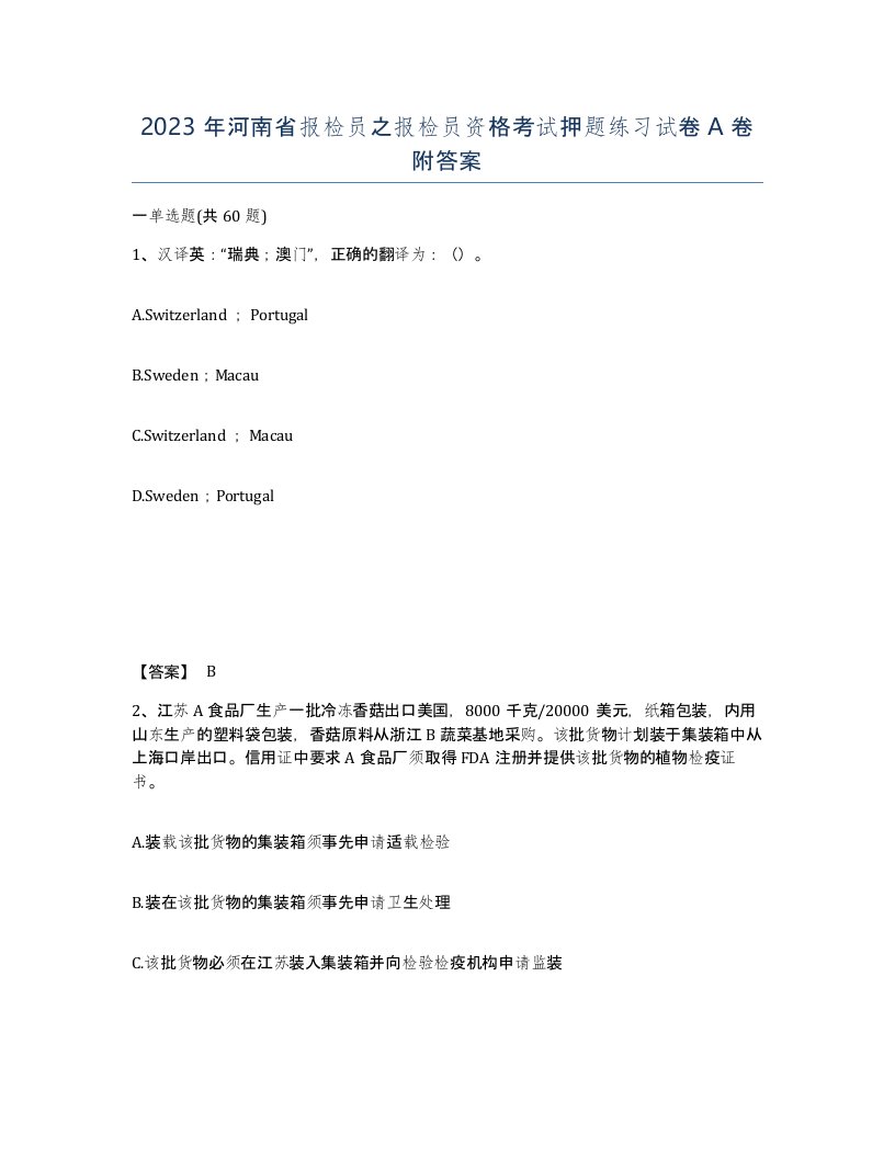 2023年河南省报检员之报检员资格考试押题练习试卷A卷附答案