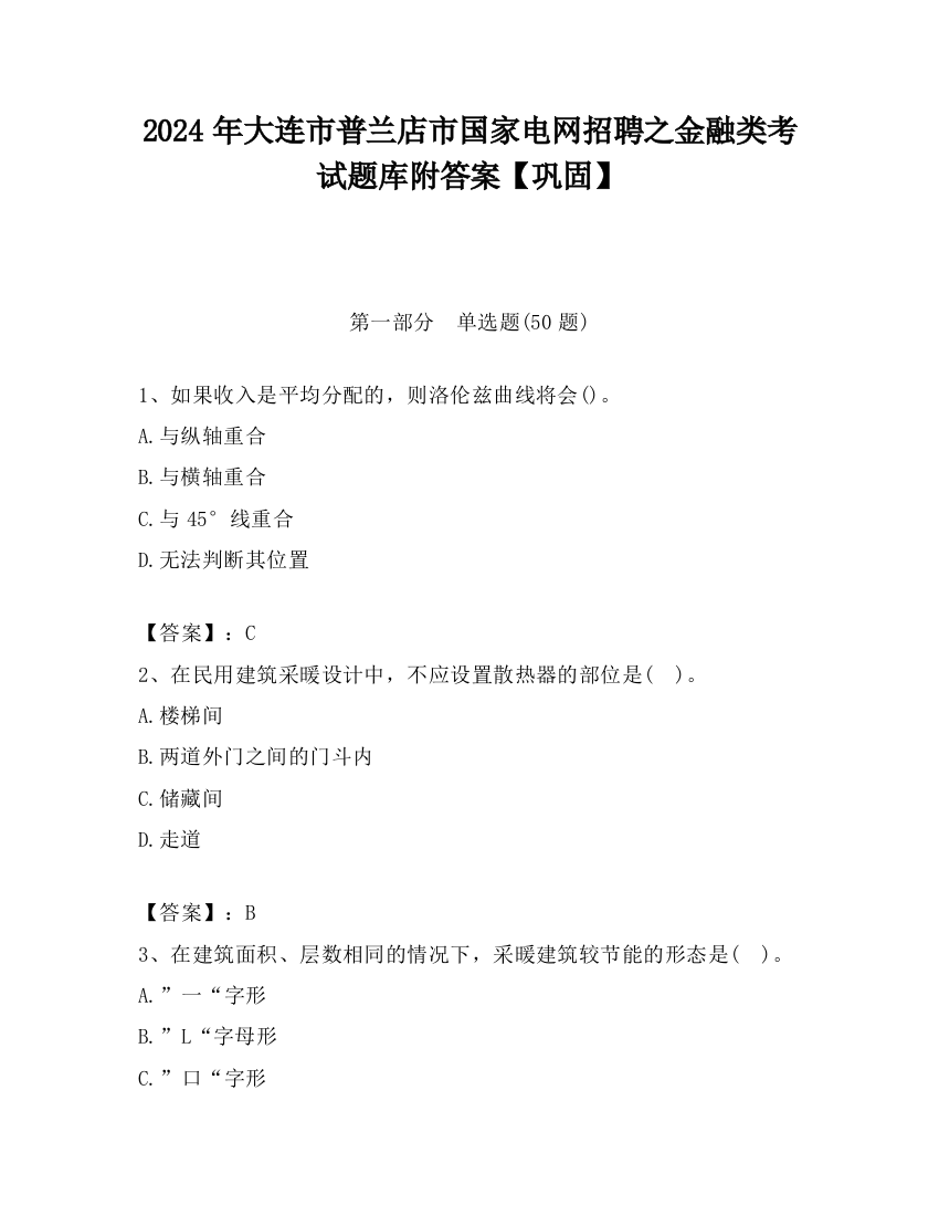 2024年大连市普兰店市国家电网招聘之金融类考试题库附答案【巩固】