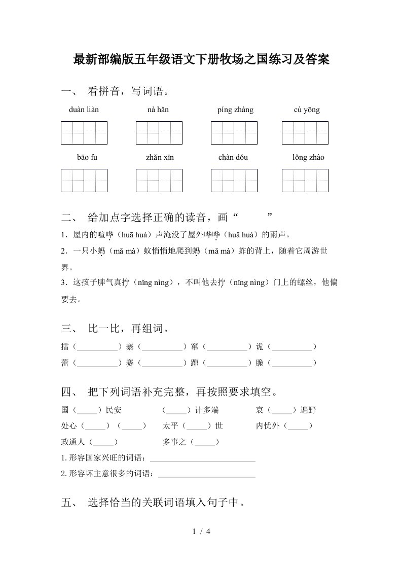 最新部编版五年级语文下册牧场之国练习及答案