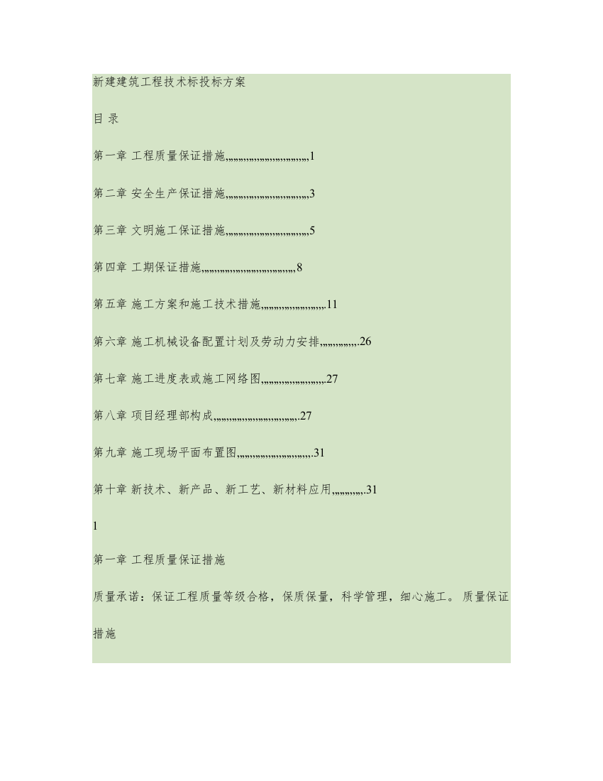 新建建筑工程技术标投标方案