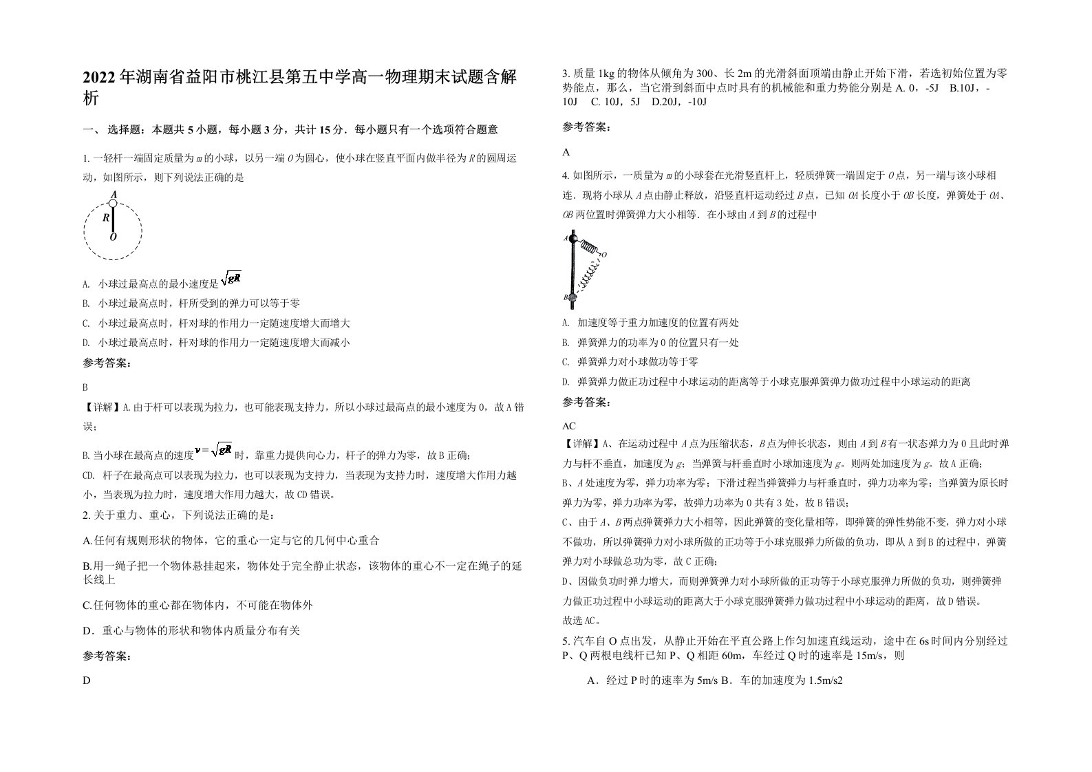 2022年湖南省益阳市桃江县第五中学高一物理期末试题含解析