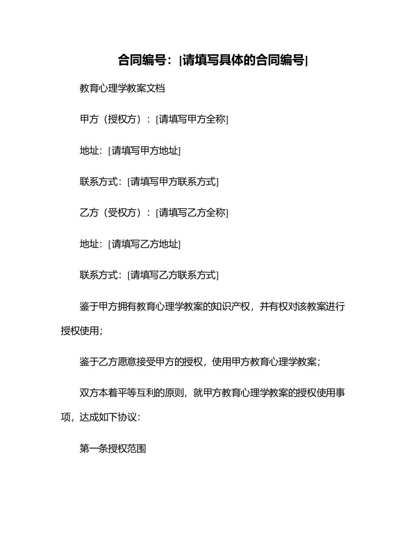 教育心理学教案文档